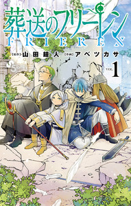 Cover of 葬送のフリーレン volume 1.